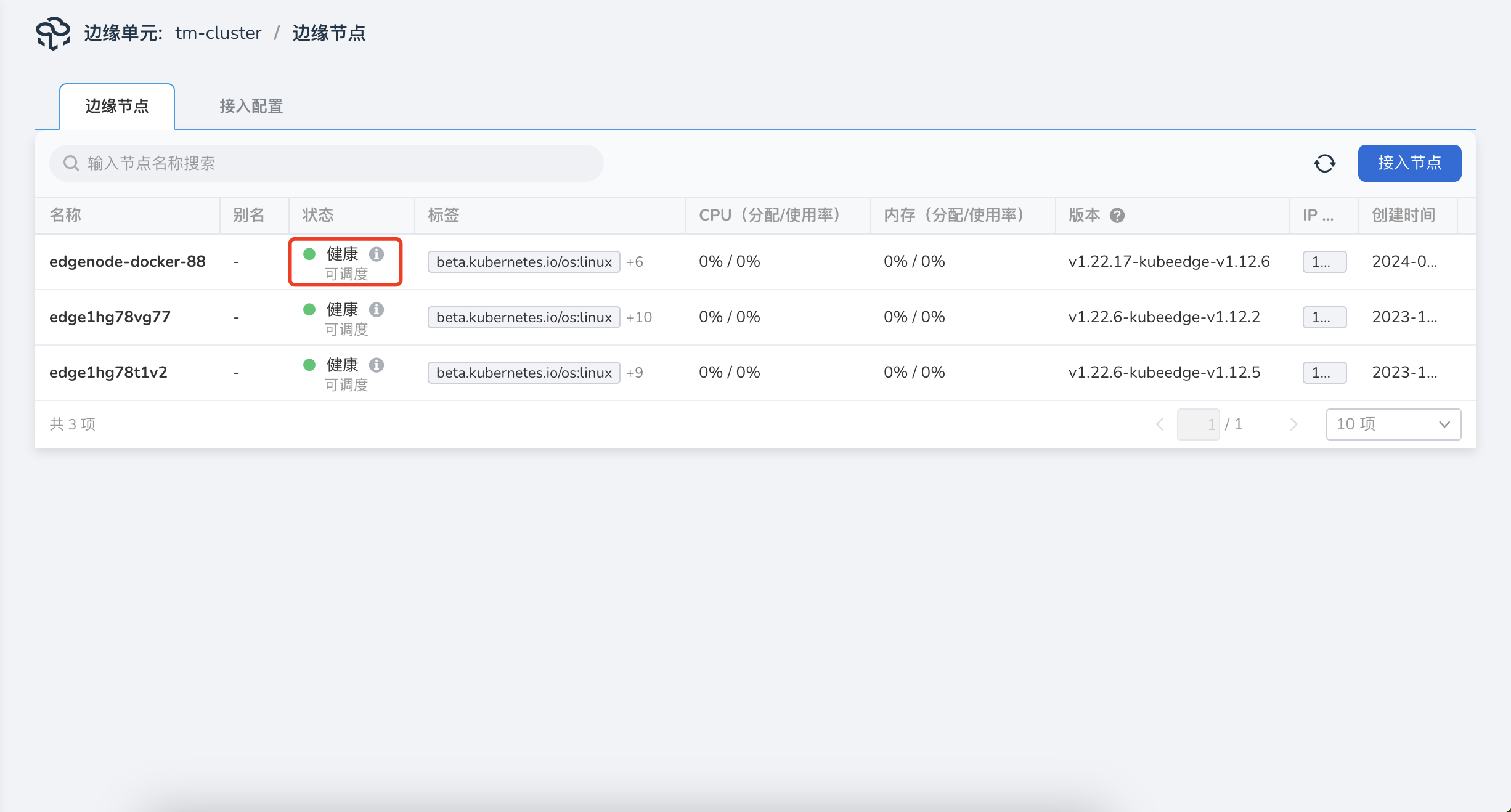 边缘节点纳管成功